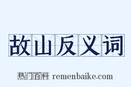 故山反义词是什么意思的图片